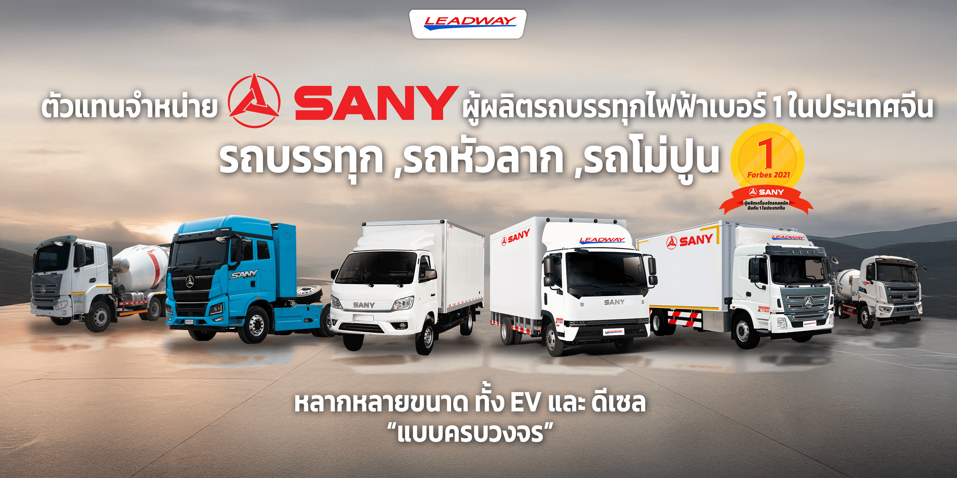 Sany ผู้ผลิตรถบรรทุกไฟฟ้าเบอร์1ในประเทศจีน